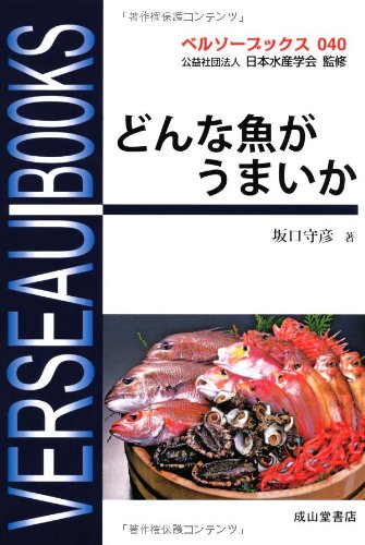 どんな魚がうまいか (ベルソーブックス040) | 坂口 守彦 |本 | 通販